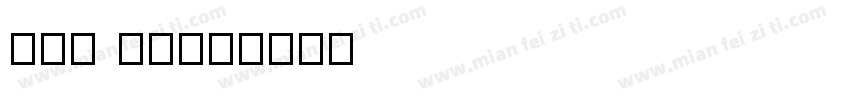 NEU F2字体转换